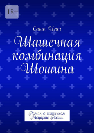 Шашечная комбинация Шошина. Роман о шашечном Моцарте России Саша Игин, Шашечная комбинация Шошина. Роман о шашечном Моцарте России