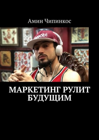 Маркетинг рулит будущим Амин Чипинкос, Маркетинг рулит будущим