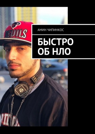 Быстро об НЛО Амин Чипинкос, Быстро об НЛО