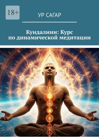 Кундалини: Курс по динамической медитации Ур Сагар, Кундалини: Курс по динамической медитации