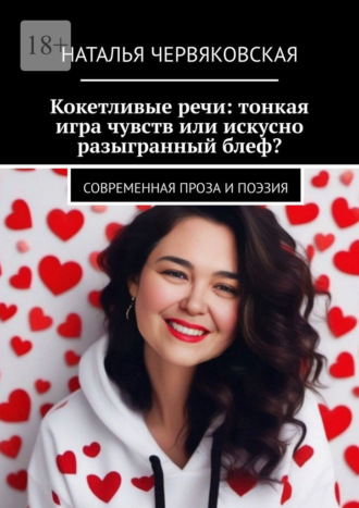Кокетливые речи: тонкая игра чувств или искусно разыгранный блеф? Современная проза и поэзия Наталья Червяковская, Кокетливые речи: тонкая игра чувств или искусно разыгранный блеф? Современная проза и поэзия