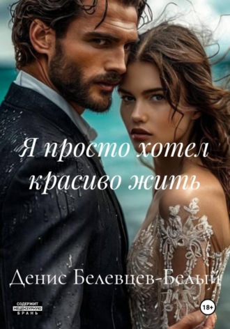 Я просто хотел красиво жить Денис Белевцев-Белый, Я просто хотел красиво жить