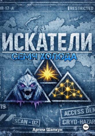 Искатели. Семя холода , Искатели. Семя холода