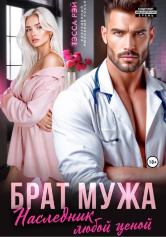 Брат мужа. Наследник любой ценой , Брат мужа. Наследник любой ценой