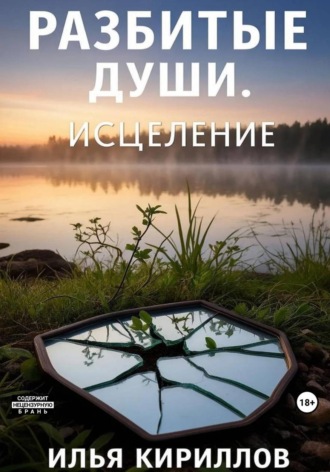 Разбитые души. Исцеление Илья Кириллов, Разбитые души. Исцеление