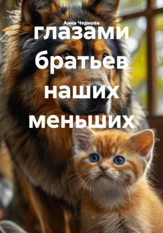 глазами братьев наших меньших , глазами братьев наших меньших