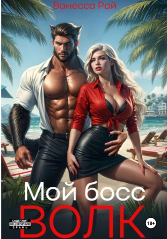 Мой босс — волк , Мой босс - волк
