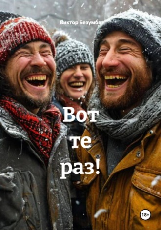 Вот те раз! Виктор Безумов, Вот те раз!
