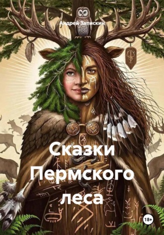 Сказки пермского леса , Сказки пермского леса