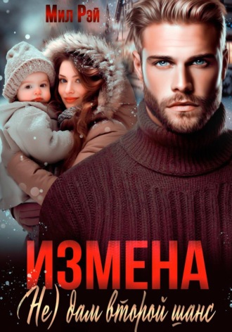 Измена. (Не) дам второй шанс , Измена. (Не) дам второй шанс