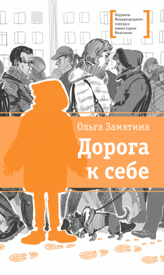 Дорога к себе Ольга Замятина, Дорога к себе