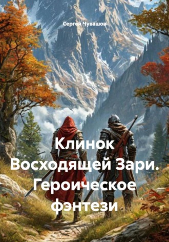 Клинок Восходящей Зари. Героическое фэнтези , Клинок Восходящей Зари. Героическое фэнтези