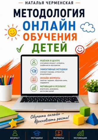 Методология онлайн обучения детей Наталья Черменская, Методология онлайн обучения детей