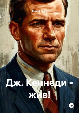 Дж. Кеннеди — жив! , Дж. Кеннеди - жив!