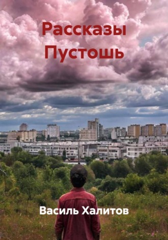 Рассказы Пустошь Василь Халитов, Рассказы Пустошь