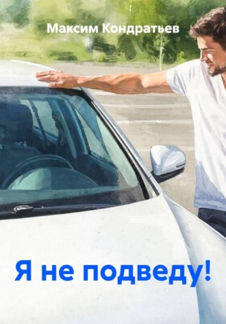 Я не подведу! , Я не подведу!