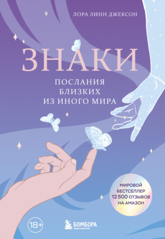 Знаки. Послания близких из иного мира Лора Линн Джексон, Знаки. Послания близких из иного мира