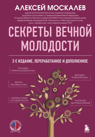 Секреты вечной молодости Алексей Москалев, Секреты вечной молодости