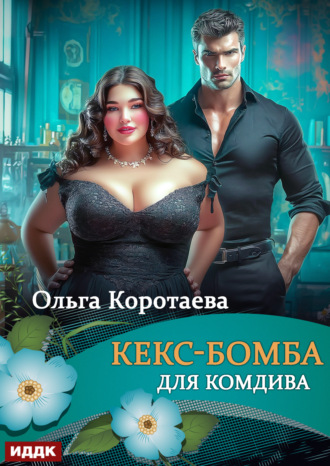 Кекс-бомба для комдива Ольга Коротаева, Кекс-бомба для комдива