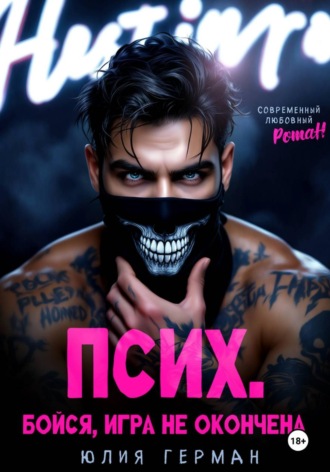 Псих. Бойся, игра не окончена , Псих. Бойся, игра не окончена