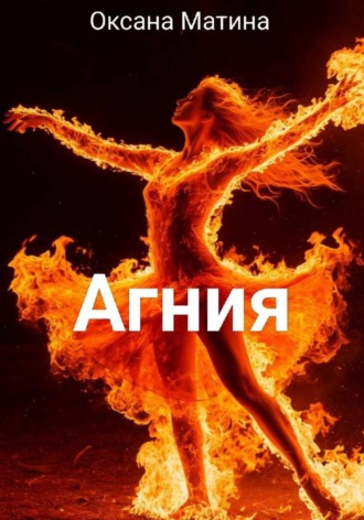 Агния , Агния