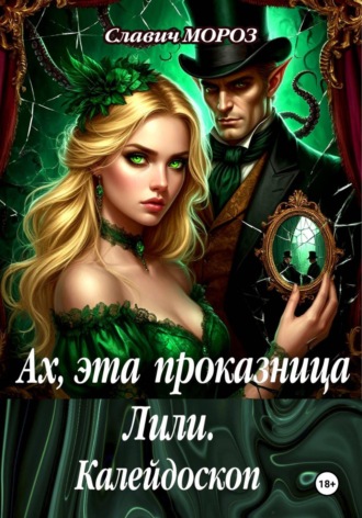 Ах, эта проказница Лили. Калейдоскоп Славич Мороз, Ах, эта проказница Лили. Калейдоскоп