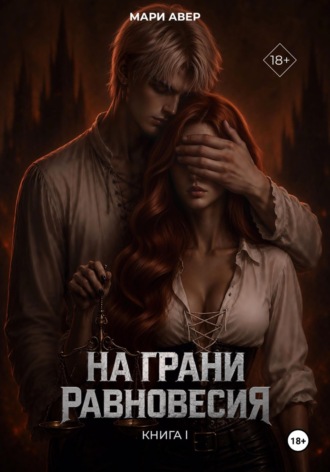 На грани равновесия , На грани равновесия