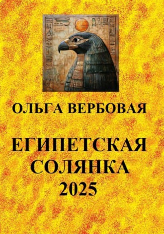 Египетская солянка 2025 , Египетская солянка 2025
