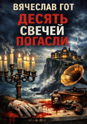 Десять свечей погасли , Десять свечей погасли