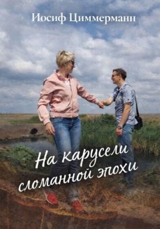 На карусели сломанной эпохи Иосиф Циммерманн, На карусели сломанной эпохи