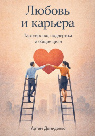 Любовь и карьера: Партнерство, поддержка и общие цели , Любовь и карьера: Партнерство, поддержка и общие цели