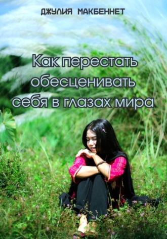 Как перестать обесценивать себя в глазах мира , Как перестать обесценивать себя в глазах мира