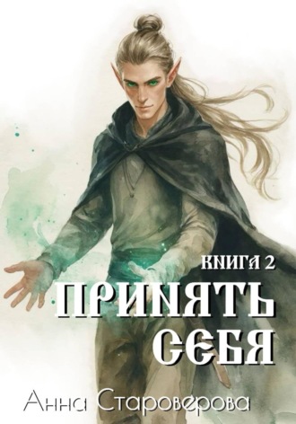 Принять Себя. Книга 2 , Принять Себя. Книга 2