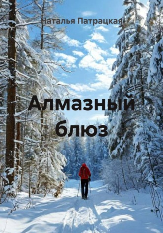 Алмазный блюз Наталья Патрацкая, Алмазный блюз
