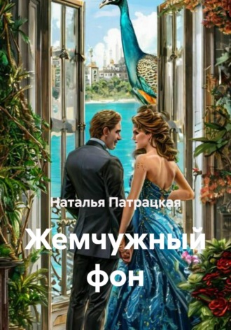Жемчужный фон Наталья Патрацкая, Жемчужный фон