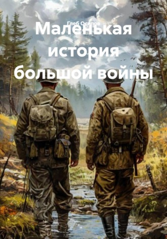 Маленькая история большой войны Глеб Осипов, Маленькая история большой войны