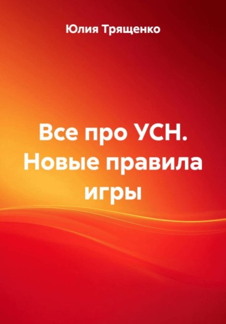Все про УСН. Новые правила игры Юлия Трященко, Все про УСН. Новые правила игры