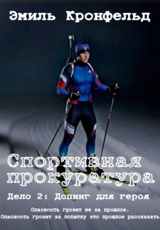 Спортивная прокуратура. Дело 2. Допинг для героя , Спортивная прокуратура. Дело 2. Допинг для героя