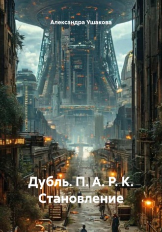 Дубль. П. А. Р. К. Становление , Дубль. П. А. Р. К. Становление
