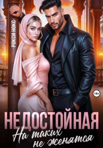 Недостойная. На таких не женятся Рокси Нокс, Недостойная. На таких не женятся