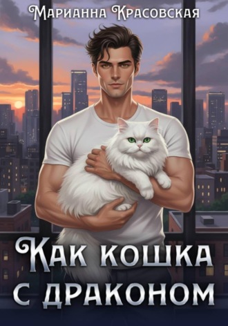 Как кошка с драконом Марианна Красовская, Как кошка с драконом