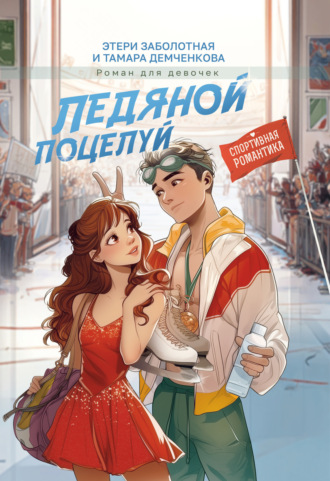 Ледяной поцелуй Этери Заболотная, Тамара Демченкова, Ледяной поцелуй