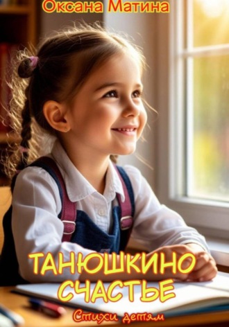 Танюшкино счастье Оксана Матина, Танюшкино счастье