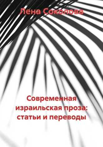 Современная израильская проза: статьи и переводы , Современная израильская проза: статьи и переводы