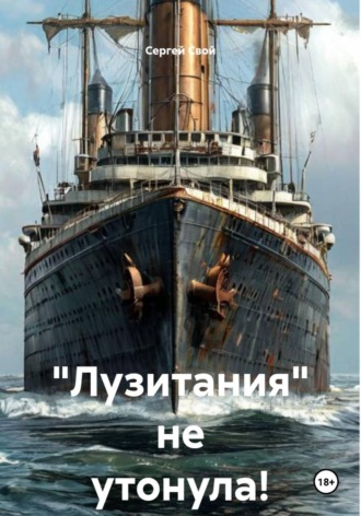 «Лузитания» не утонула! , "Лузитания" не утонула!
