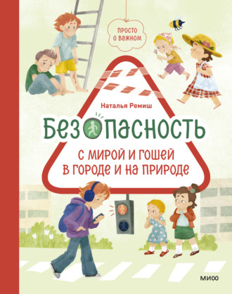 Просто о важном. Безопасность с Мирой и Гошей в городе и на природе Наталья Ремиш, Просто о важном. Безопасность с Мирой и Гошей в городе и на природе