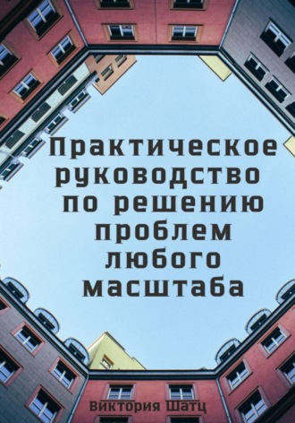 Практическое руководство по решению проблем любого масштаба , Практическое руководство по решению проблем любого масштаба