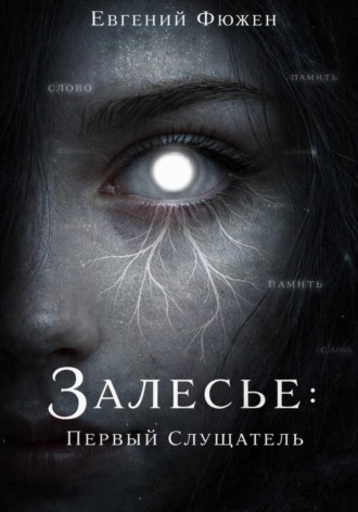 Залесье: Первый Слушатель Евгений Фюжен, Залесье: Первый Слушатель