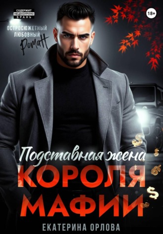 Подставная жена короля мафии Екатерина Орлова, Подставная жена короля мафии