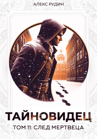 Тайновидец. Том 11: След мертвеца Алекс Рудин, Тайновидец. Том 11: След мертвеца